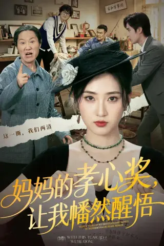 《妈妈的孝心奖，让我幡然醒悟（53集）汪巧＆李东懋（夸克网盘）》短剧封面