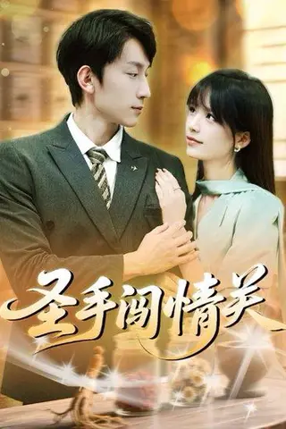 《圣手闯情关》短剧封面