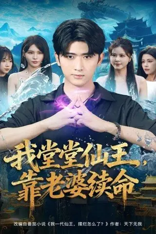 《我堂堂仙王，靠老婆续命（82集）》短剧封面