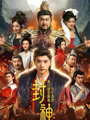 《封神：我只想安静地当个昏君（79集）张和發＆杨紫艺（夸克网盘）》短剧封面
