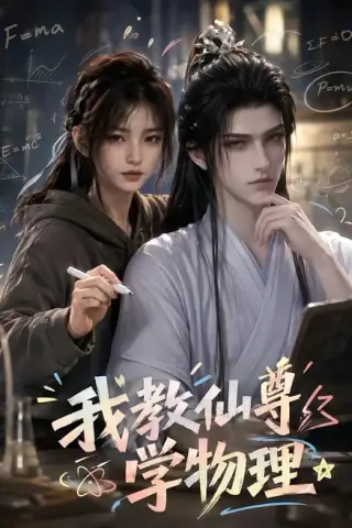 《我教仙尊学物理（63集）（夸克网盘）》短剧封面