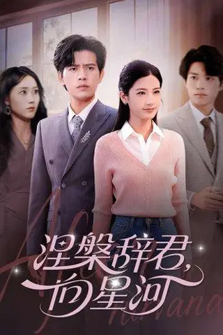 《涅槃辞君向星河（90集）苏亮&梅瑞滢》短剧封面