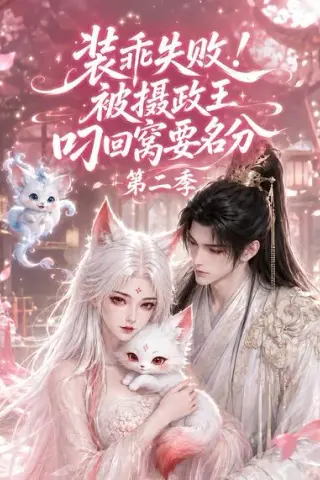 《装乖失败！被摄政王叼回窝要名分第二季（124集）（夸克网盘）》短剧封面