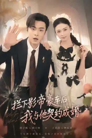 《拦下影帝豪车后，我与他契约成婚（94集）王美淇＆韩子帆（夸克网盘）》短剧封面