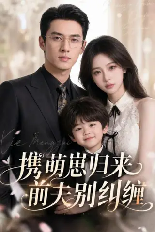 《携萌崽归来前夫别纠缠（87集）AI短剧（夸克网盘）》短剧封面