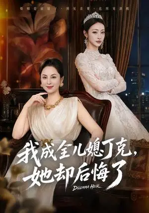 《我成全儿媳丁克，她却后悔了（58集）董薇&弓佩瑶&史潇（夸克网盘）》短剧封面