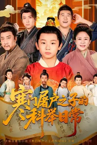 《寒门屠户之子的科举日常（78集）吴承佑&苏醒宇》短剧封面