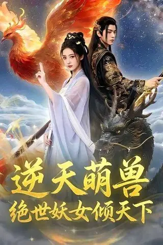 《逆天萌兽，绝世妖女倾天下（83集）（百度网盘）》短剧封面