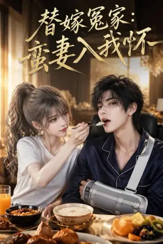《替嫁冤家：蛮妻入我怀（71集）（夸克网盘）》短剧封面