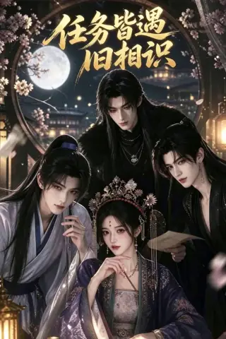 《任务皆遇旧相识（19集）AI短剧 (2026)》短剧封面