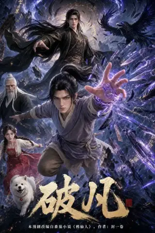 《破凡（97集）动漫（夸克网盘）》短剧封面