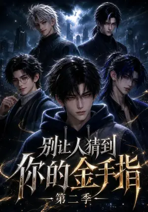 《别让人猜到你的金手指 第二季（121集）（夸克网盘）》短剧封面