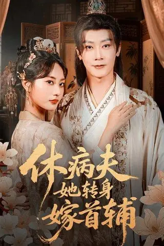 《休病夫她转身嫁首辅（52集）代庭睿＆杨静》短剧封面