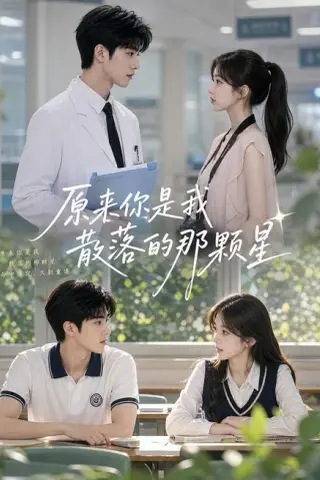 《原来你是我散落的那颗星（52集）（夸克网盘）》短剧封面