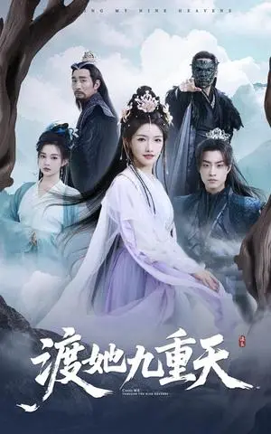 《渡她九重天（32集）常丹丹&郭榕声（夸克网盘）》短剧封面