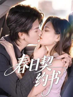 《春日契约书（71集）孔令宏&李彬航（夸克网盘）》短剧封面