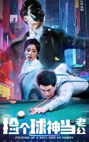 《捡个球神当老公(66集)何怡婷(夸克网盘)》短剧封面