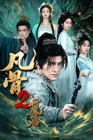 《凡骨2：斩魔篇（83集）王珞嘉&刘容榕&恩璟&寇诗翎（夸克网盘）》短剧封面