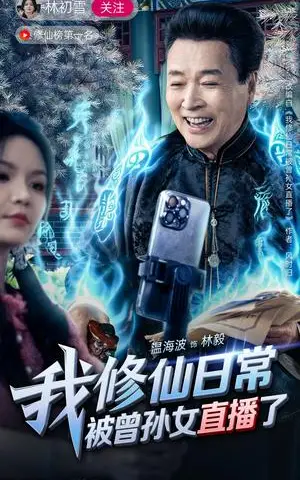 《我修仙日常被曾孙女直播了（79集）温海波&包颖（夸克网盘）》短剧封面