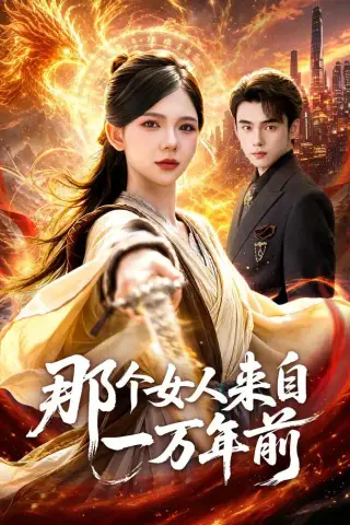 《那个女人来自一万年前（91集）詹琸＆林籽蓉（1080P）（夸克网盘）》短剧封面