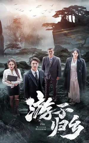 《游子归乡》短剧封面