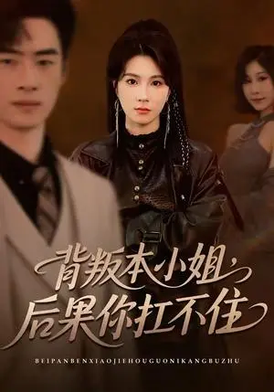 《背叛本小姐，后果你扛不起（42集）曹嘉怡＆武帅康（夸克网盘）》短剧封面