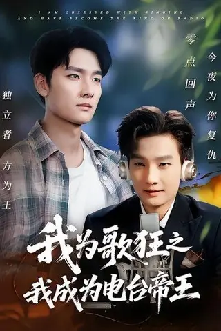 《我为歌狂之我成为电台帝王》短剧封面