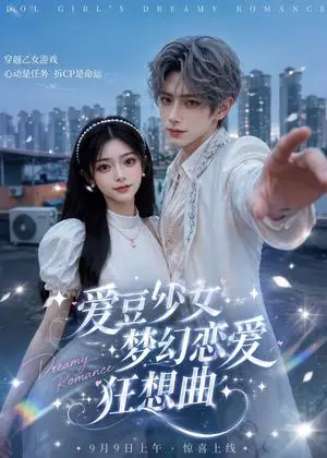 《爱豆少女梦幻恋爱狂想曲（60集）（夸克网盘）》短剧封面