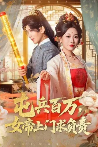 《屯兵百万女帝上门求负责（76集）吴逸迦&郑奕&吴予初》短剧封面