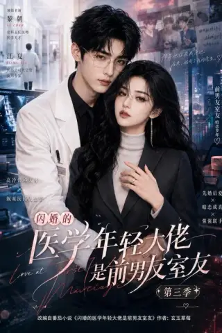 《闪婚的医学年轻大佬是前男友室友第三季（90集）（夸克网盘）》短剧封面