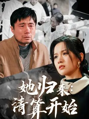 《她归来清算开始（62集）杜帅＆高天（夸克网盘）》短剧封面