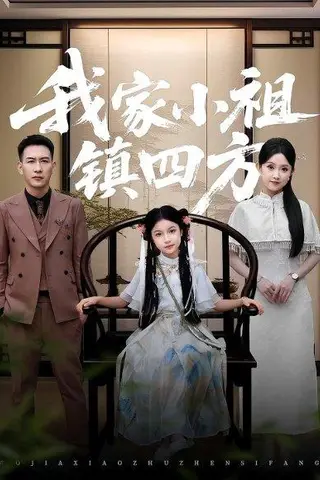 《我家小祖镇四方（84集）耿文杰&关钰莹》短剧封面