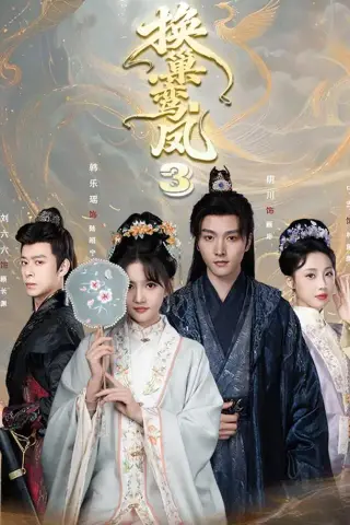 《换巢鸾凤3第三季（110集）明川＆韩乐瑶（1080P）（夸克网盘）》短剧封面