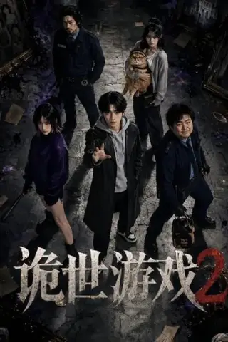 《诡世游戏2（80集）（夸克网盘）》短剧封面