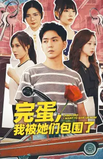 《擦边剧:完蛋,我被她们包围了》短剧封面