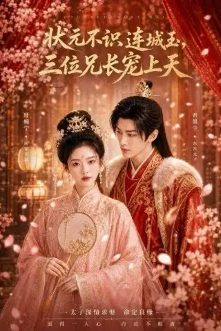 《状元不识连城玉，三位兄长宠上天（80集）（夸克网盘）》短剧封面