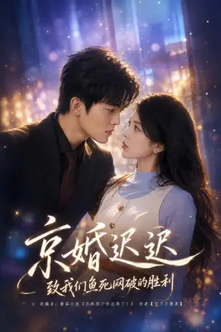 《京婚迟迟：致我们鱼死网破的胜利（80集）张姝婧＆张珈宁（1080P）（夸克网盘）》短剧封面