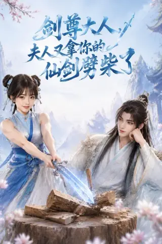 《剑尊大人，夫人又拿你的仙剑劈柴了（60集）AI短剧 (2026)》短剧封面