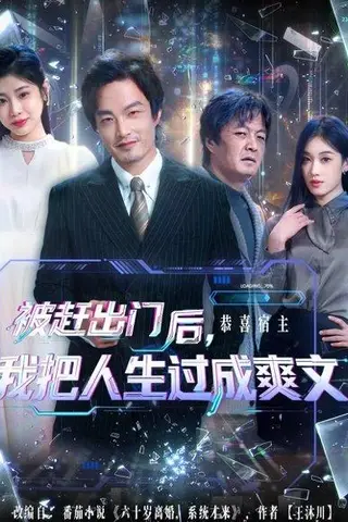 《被赶出门后，我把人生过成爽文（83集）徐世鑫＆何佳妮&林思彤》短剧封面