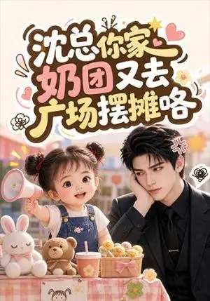 《沈总你家奶团又去广场摆摊咯（354集）（夸克网盘）》短剧封面