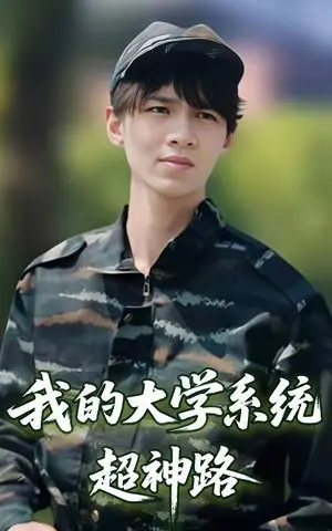《我的大学系统超神路（30集）李孙昊峰&林恩琪（夸克网盘）》短剧封面