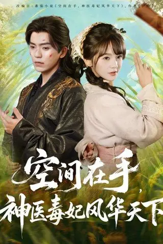《空间在手，神医毒妃风华天下（79集）吴竹熙＆徐波滴（万喜）（百度网盘）》短剧封面