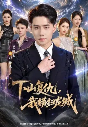 《下山复仇，我横扫龙城（80集）翟兆星＆王际然（夸克网盘）》短剧封面