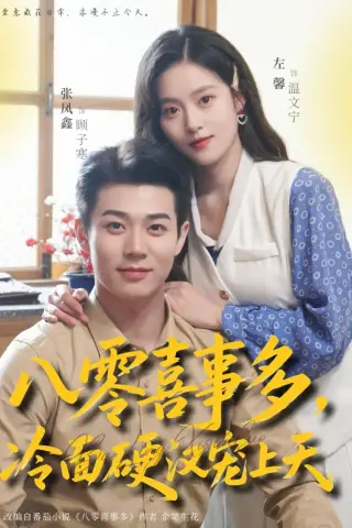 《八零喜事多，冷面硬汉宠上天（70集）左馨＆张凤鑫（夸克网盘）》短剧封面