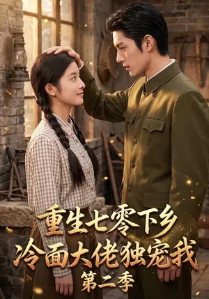 《重生七零下乡，冷面大佬独宠我第二季（119集）（夸克网盘）》短剧封面