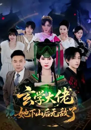 《玄学大佬她下山后无敌了(56集)姜钰佳&纪君(夸克网盘)》短剧封面