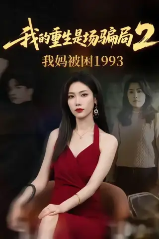 《我的重生是场骗局2我妈被困1993（62集）顾婉君＆刘志雄（夸克网盘）》短剧封面