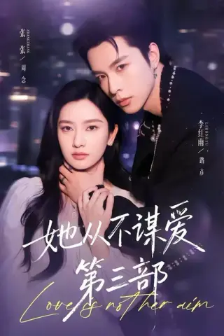 《她从不谋爱第三部（67集）李红雨＆张玉娇（百度网盘）》短剧封面