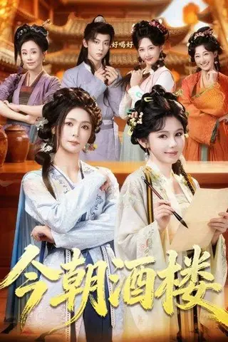 《今朝酒楼（83集）姜十七＆钟熙＆吴昊（百度网盘）》短剧封面