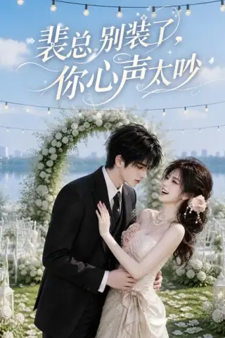《裴总别装了，你心声太吵（67集）（夸克网盘）》短剧封面